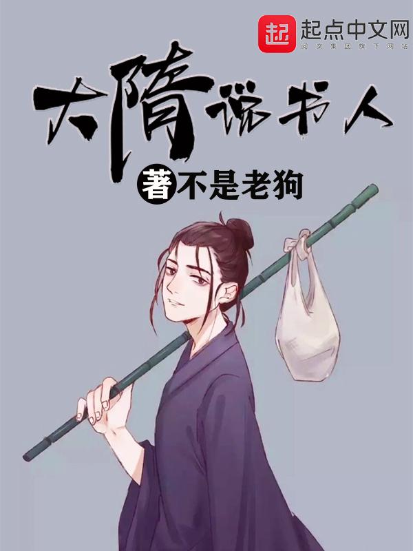 大隋说书人TXT奇书网