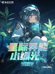 星际异能穿书
