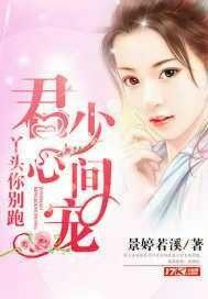 君少的心尖宠夫人哪里逃