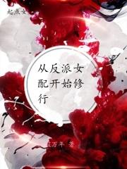 从反派女配开始的修行