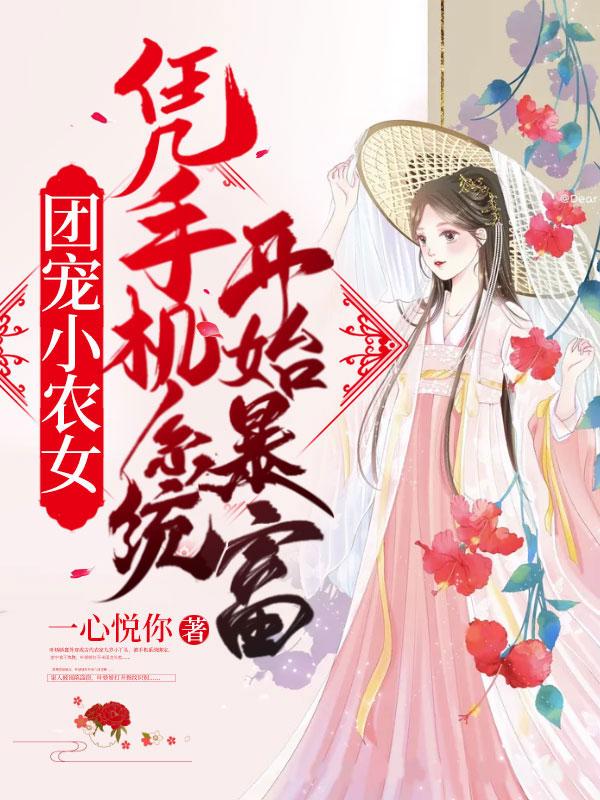 团宠小农女她富可敌国