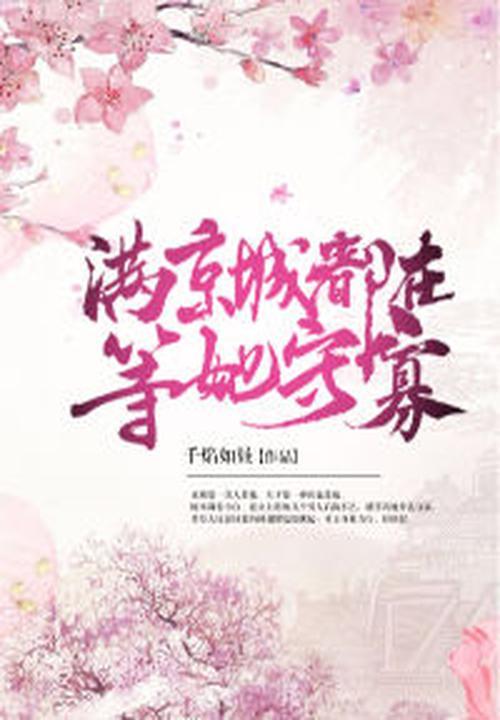 全京城都在等我出嫁