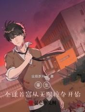 重生亡全球首富