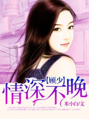 顾少情深不晚全文免费阅读