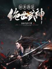 原来我是绝世武神易枫