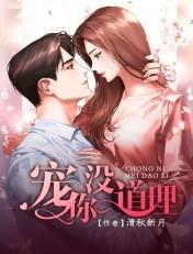 宠你没道理短剧免费观看