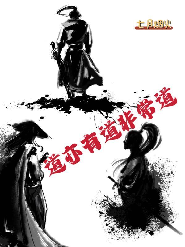 道亦有道非常道下一句