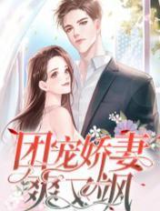 团宠娇妻又掉马甲了免费