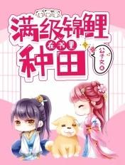 满级锦鲤在星际种田txt载