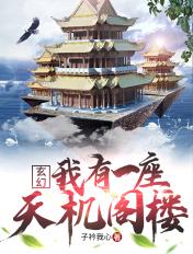 玄幻我有一座天机阁楼 子衿我心
