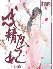 戏精医妃妖孽邪王镇不住 慕燕燕