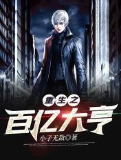重生之百亿大亨全文阅读