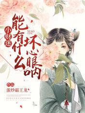 小财迷作品