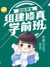 忽悠学生组建修真学前班