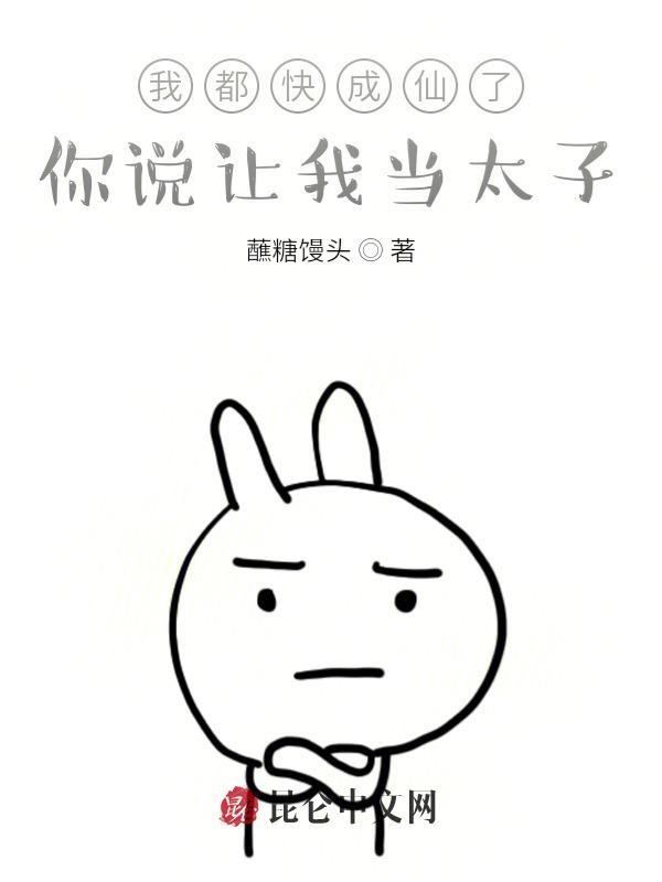 你说让我当太子