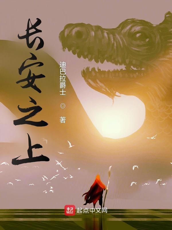 长安之上全文TXT全本无弹窗
