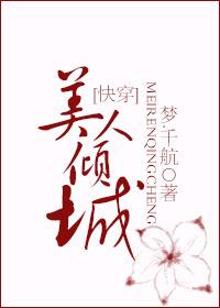 美人倾城快穿!