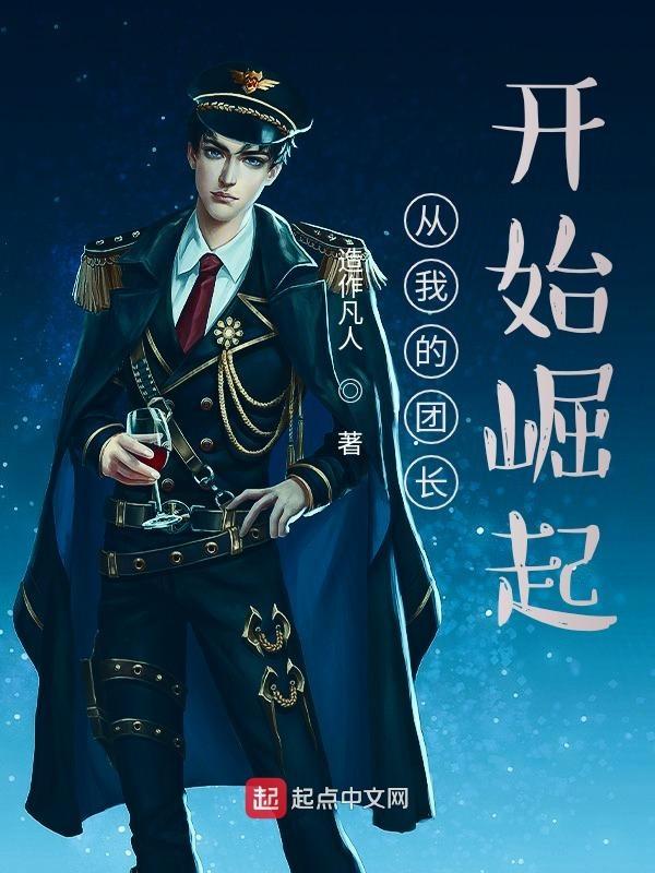 从我的团长开始看