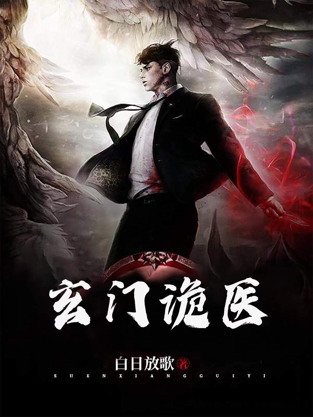 玄门诡医免费阅读