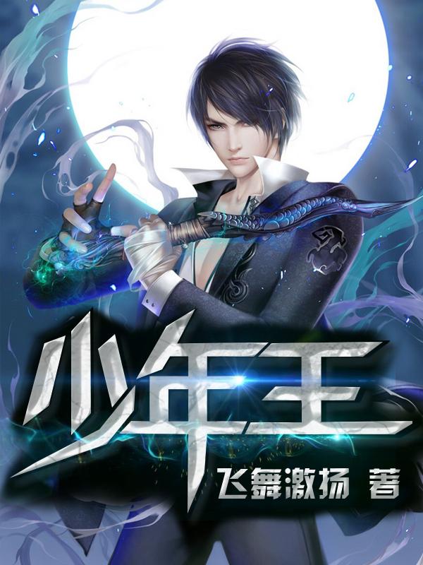 少年王左飞