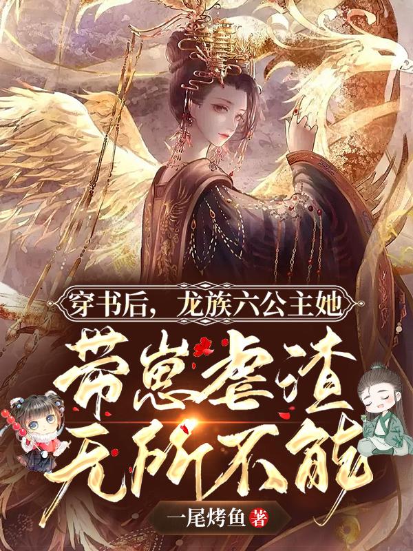 女主是龙族公主穿越到六零年代的