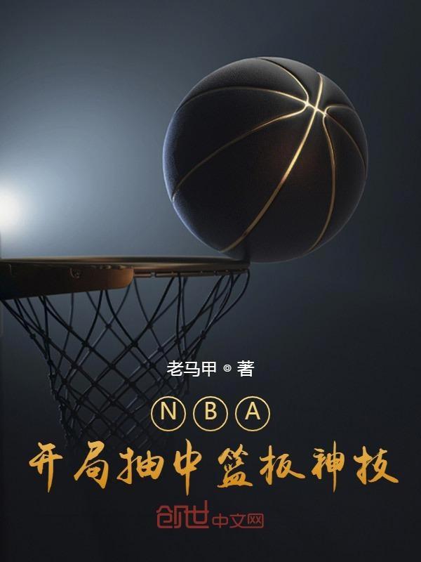 nba开局抽奖
