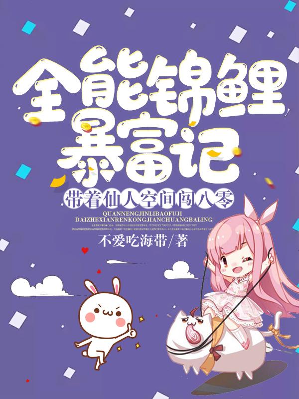 全能锦鲤暴富记带着仙人空间闯八零txt百度