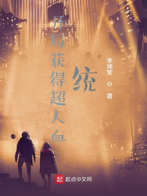 主角得到超人能力的