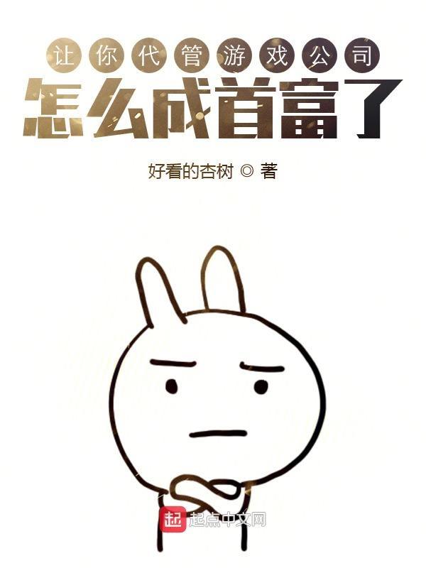 怎么成首富了未删版