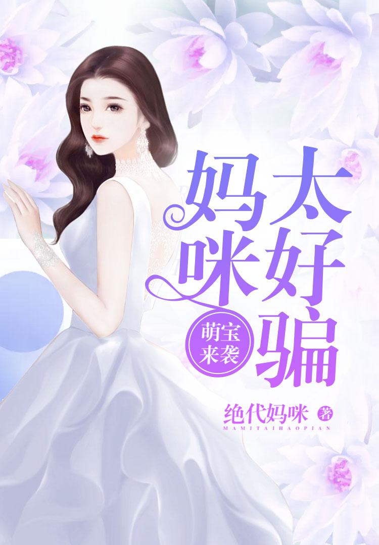 萌宝来袭妈咪太好骗 绝代妈咪