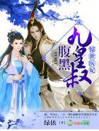 惊世医妃腹黑九皇叔33