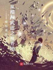 模拟诸天从模拟武道之祖开始百度