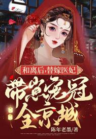 和离后天妃成了海王免费阅读