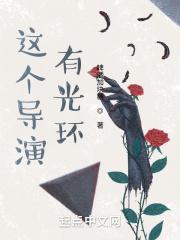 这个导演有光环的