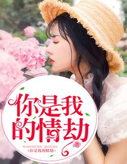 你是我的情劫男主是谁