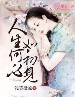 人生若如初见