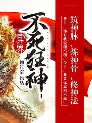 异界重生不死不灭