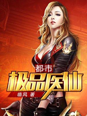 都市极品医仙苏尘免费
