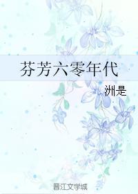 芬芳六零年代久久