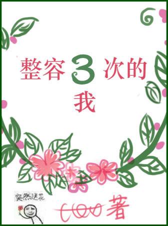 整容第三次的我