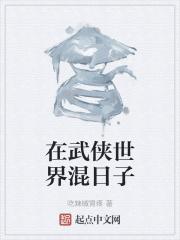 在武侠世界混日子的