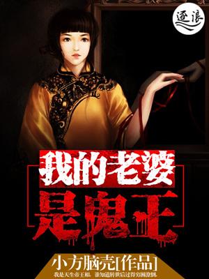 我的老婆是鬼王免费阅读