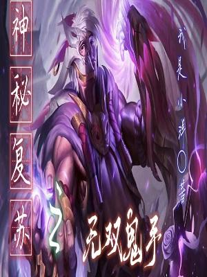神秘复苏鬼差同人