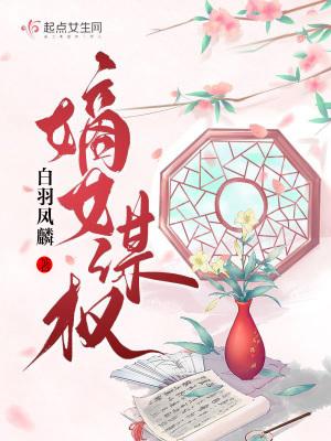 嫡女谋权倾天下