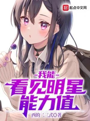 我能看到生命值起点中文网