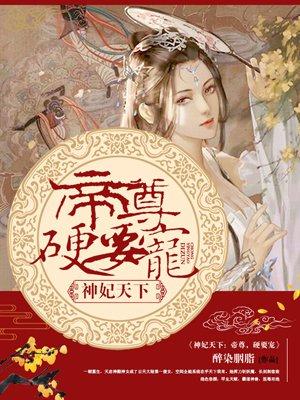 神妃天下帝尊硬要宠TXT