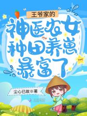 王爷的农女空间宠妻