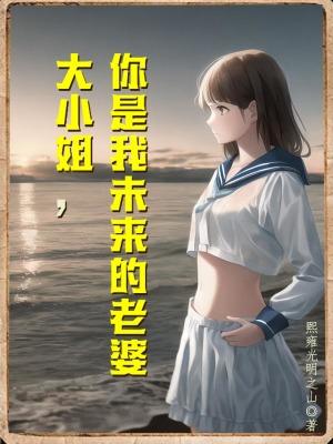 大小姐的未婚夫看上我