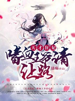 天才狂妃人物介绍