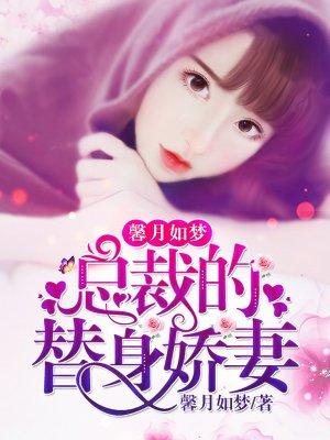 总裁宠替身甜妻在线看